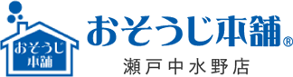 ハウスクリーニングなら 瀬戸市のおそうじ本舗へ