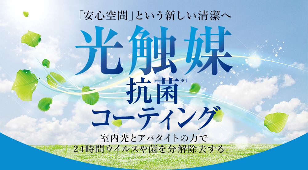 光触媒抗菌コーティング