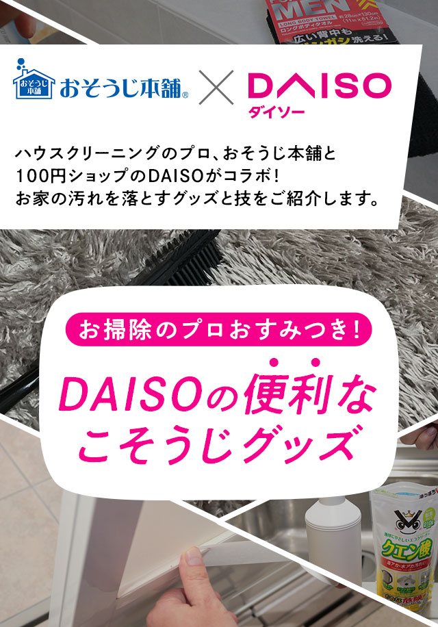 おそうじ本舗とダイソーのコラボお掃除グッズ