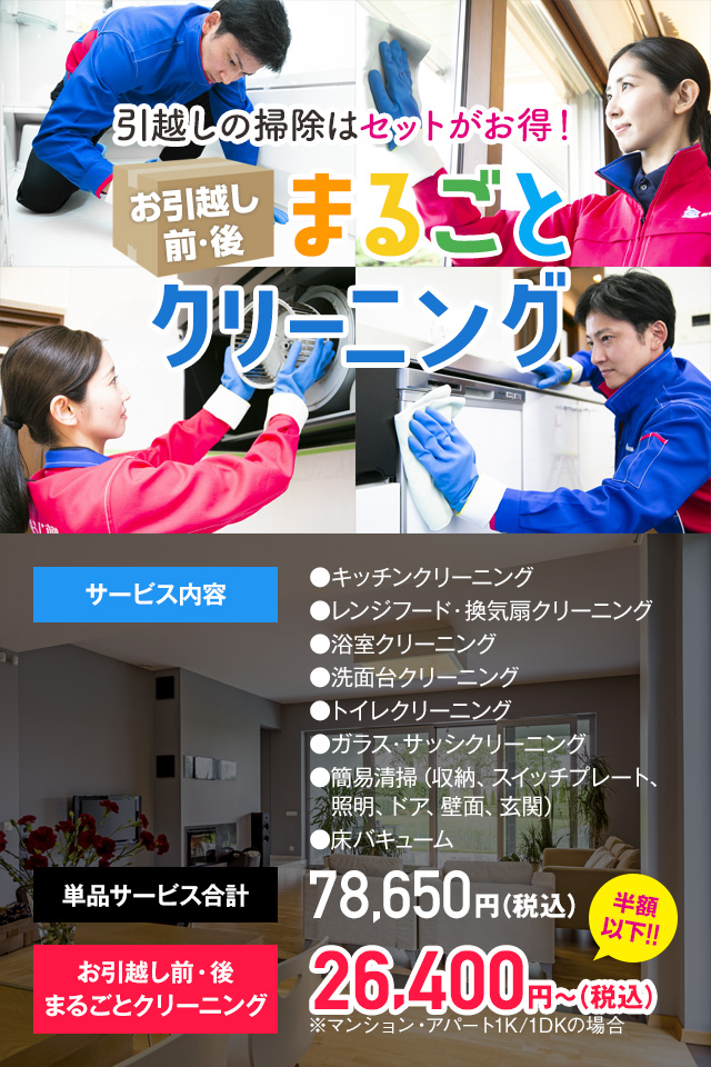お引越し前・後　丸ごとクリーニング