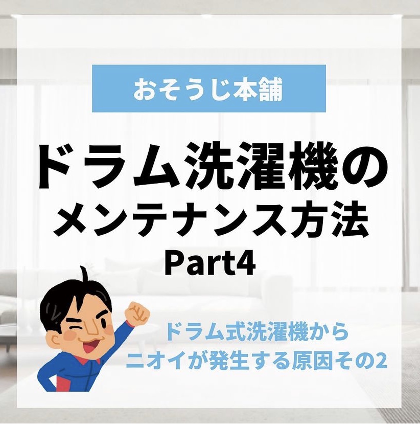 ドラム式洗濯機のメンテナンス方法 Part4!