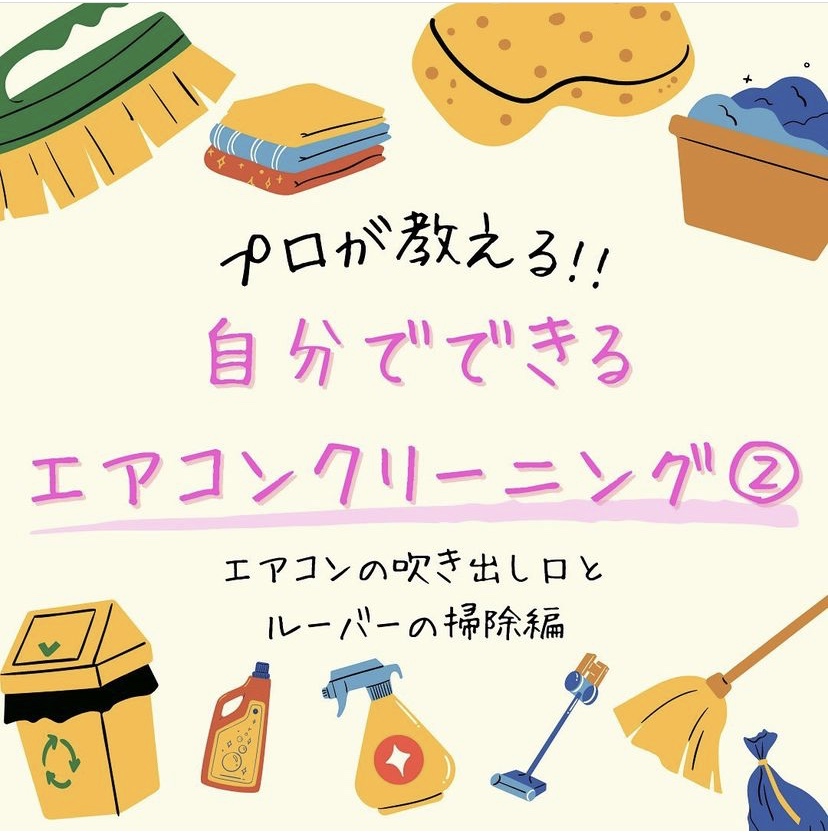 自分で出来るエアコン掃除 part2!