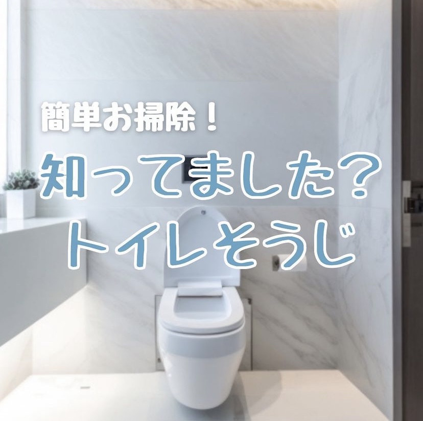簡単お掃除!トイレ編