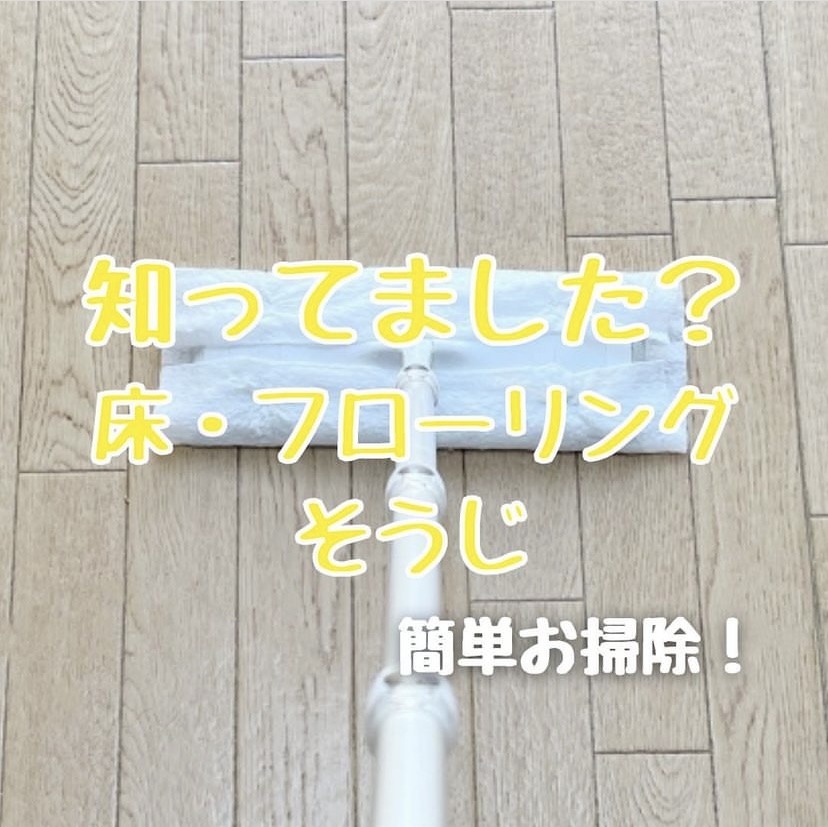簡単お掃除!フローリング編