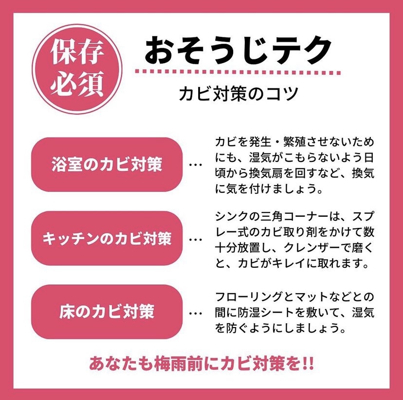 おそうじテク! 梅雨のカビ対策編