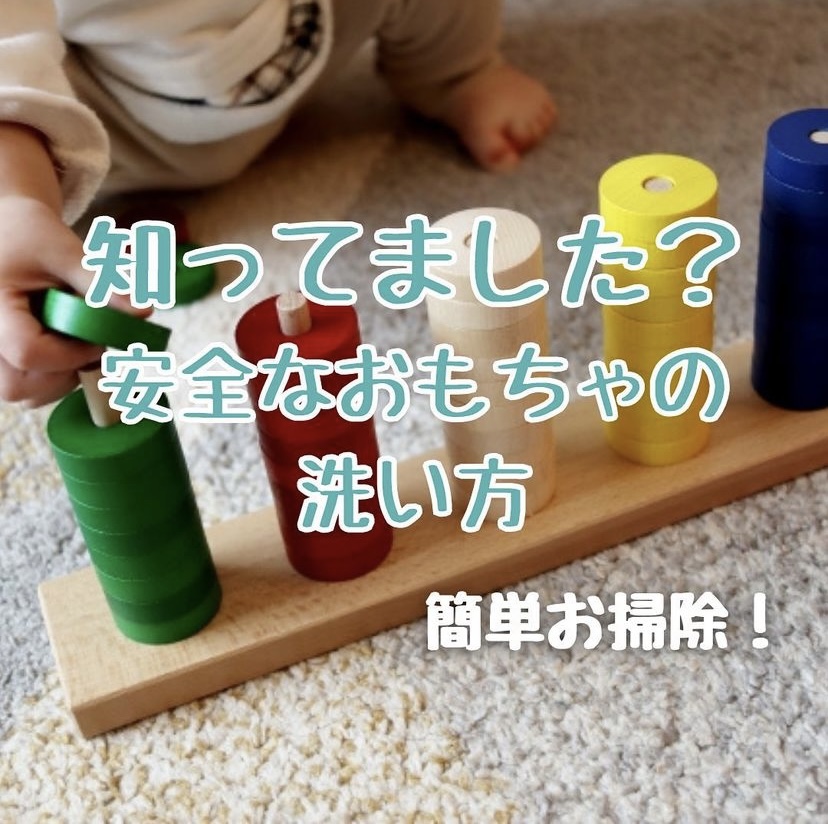 知ってました？安全なおもちゃの洗い方