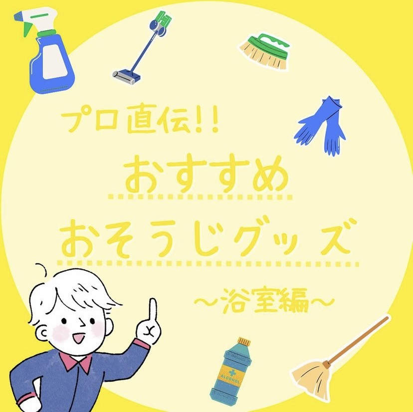 プロ直伝! お掃除グッズ 浴室編