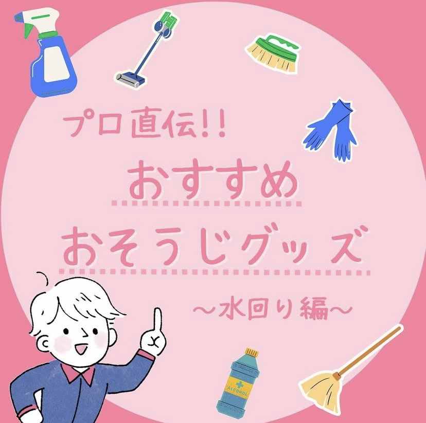 プロ直伝!お掃除グッズ 水回り編