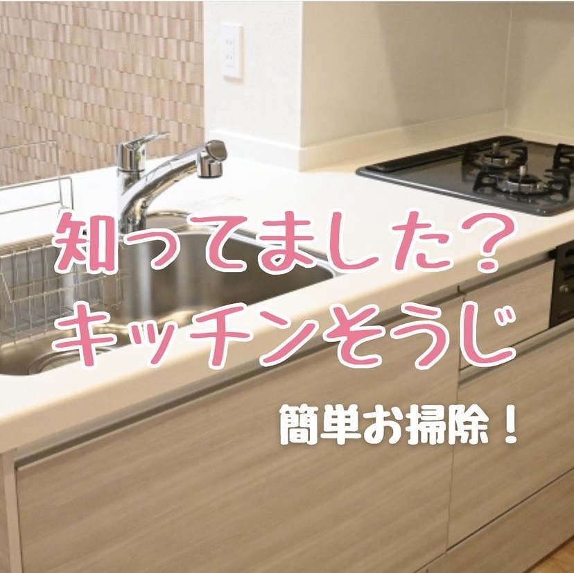 簡単お掃除! キッチン編
