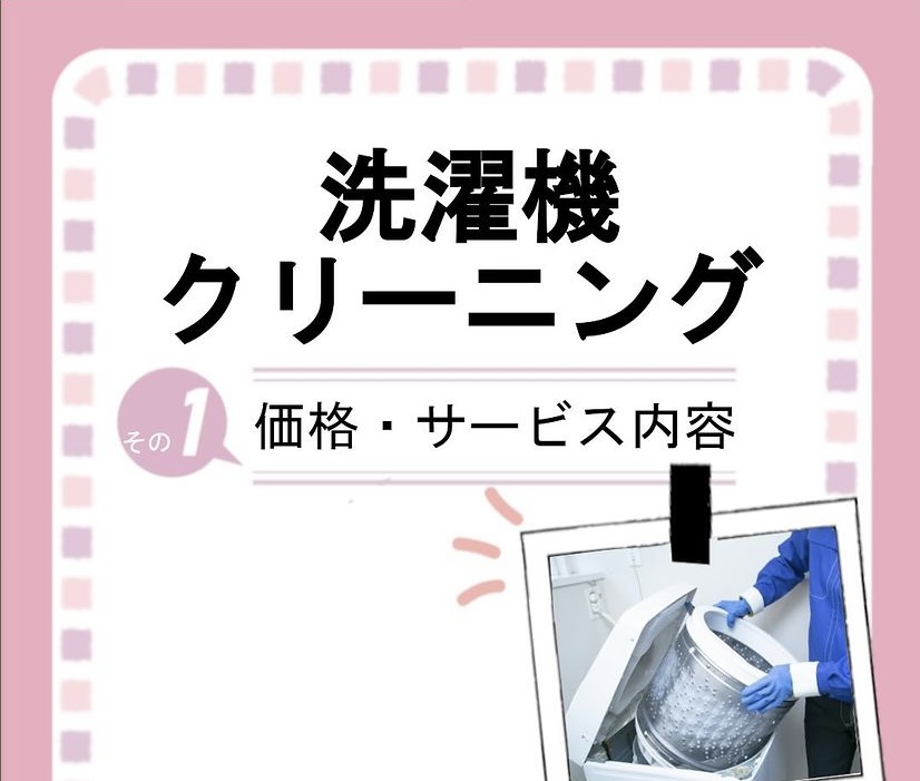 洗濯機クリーニング