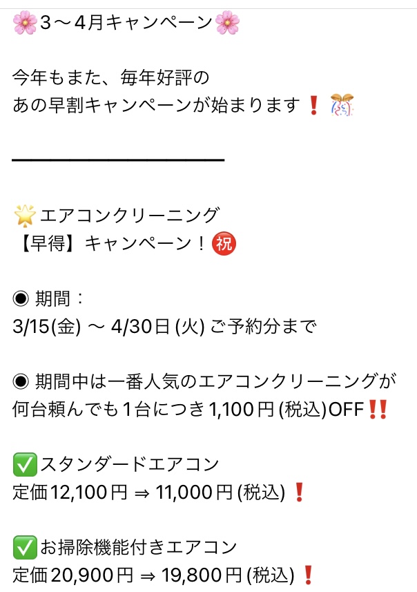 エアコン早得キャンペーン