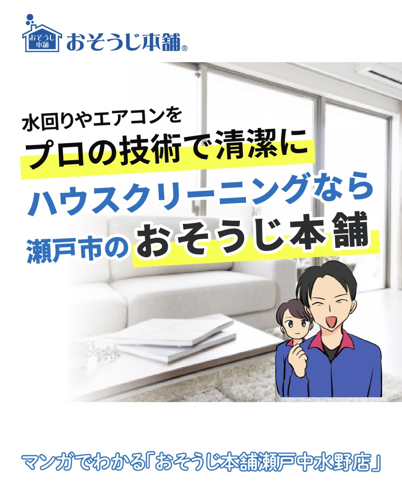 おそうじ本舗　瀬戸中水野店