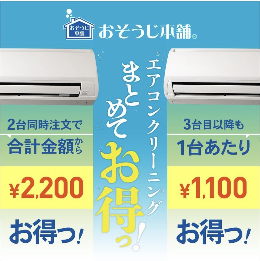 エアコンクリーニング得得キャンペーン