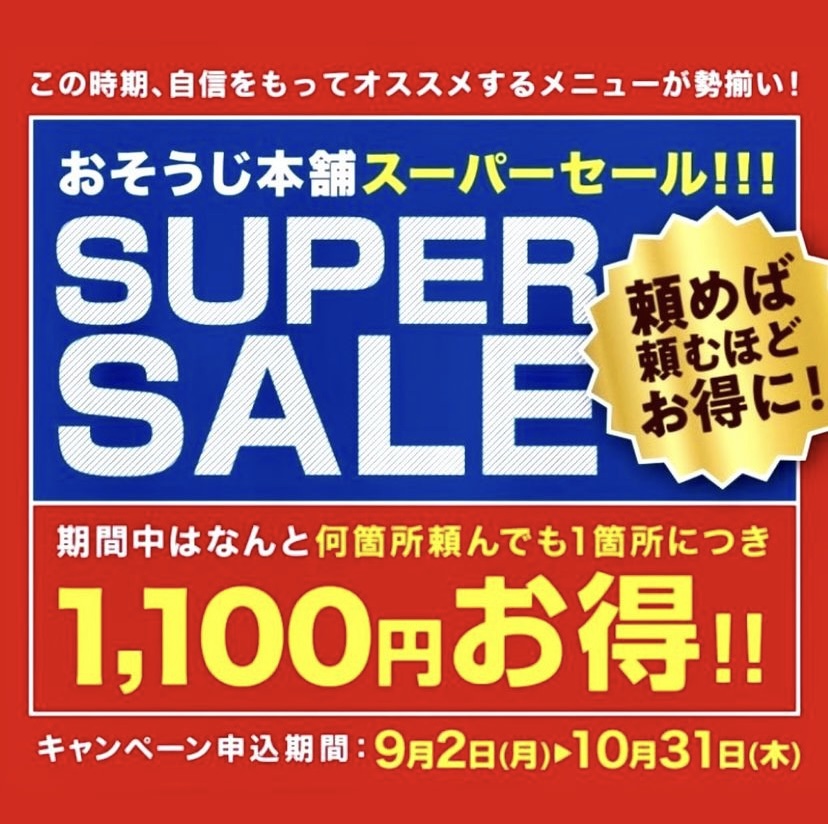 頼めば頼むほどお得 スーパーセール