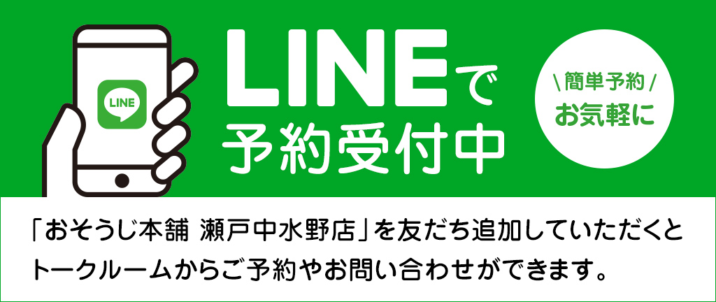 LINE予約受付中