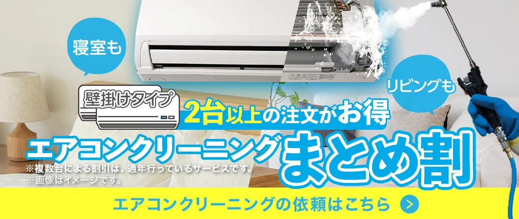 エアコンクリーニング