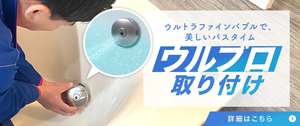 ウルブロ取り付け